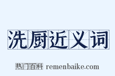 洗厨近义词是什么意思的图片